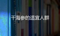 干海參的適宜人群