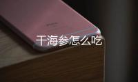 干海參怎么吃