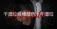 干濕垃圾桶顏色（干濕垃圾）