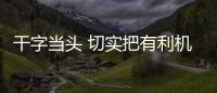 干字當頭 切實把有利機遇轉化為發展優勢
