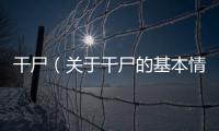 干尸（關(guān)于干尸的基本情況說(shuō)明介紹）