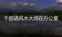 干部請風水大師在辦公室做法事，被查時自信有神佛庇護