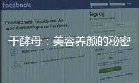 干酵母：美容養顏的秘密武器
