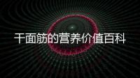 干面筋的營養(yǎng)價值百科