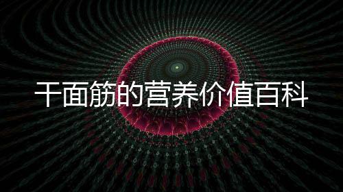 干面筋的營養價值百科