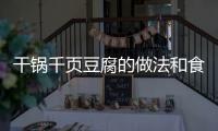干鍋千頁豆腐的做法和食材用料及健康功效