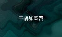 干鍋加盟費