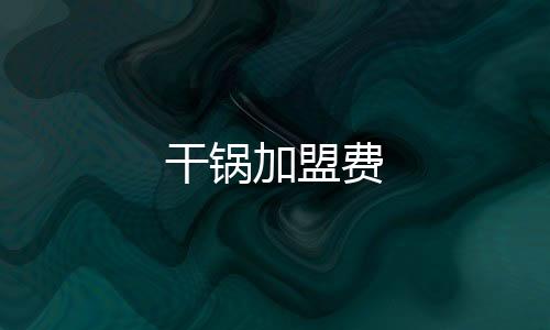 干鍋加盟費