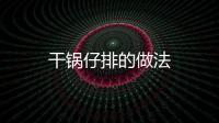 干鍋?zhàn)信诺淖龇?/></div></a><var date-time=