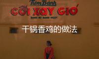 干鍋香雞的做法