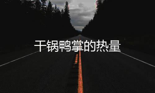 干鍋鴨掌的熱量