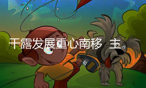 干露發展重心南移  主推南部老藤葡萄酒