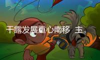干露發展重心南移  主推南部老藤葡萄酒