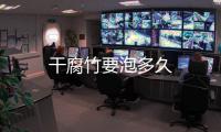 干腐竹要泡多久