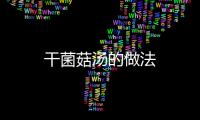 干菌菇湯的做法