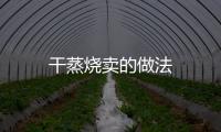 干蒸燒賣的做法