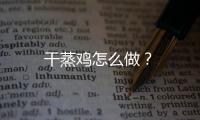 干蒸雞怎么做？
