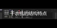 干衣機的結構特點