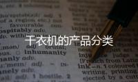 干衣機的產(chǎn)品分類
