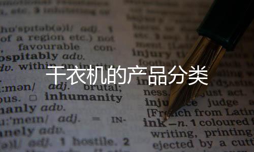 干衣機的產品分類