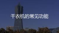 干衣機的常見功能
