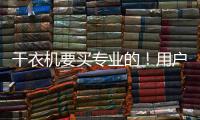干衣機要買專業的！用戶認準海爾這兩點