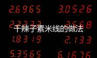 干辣子素米線的做法