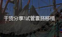 干貨分享!試管囊胚移植成功后了解這3招降低胎停概率