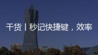 干貨丨秒記快捷鍵，效率提高十倍，你敢信？ – 材料牛