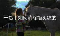 干貨丨如何消除抬頭紋的方法盤點，3點術后注意事項