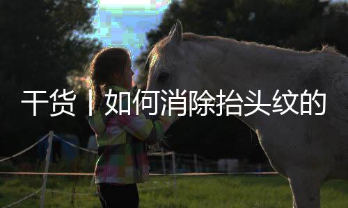 干貨丨如何消除抬頭紋的方法盤點(diǎn)，3點(diǎn)術(shù)后注意事項(xiàng)