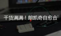 干貨滿滿！朗凱奇自愈合防水系統(tǒng)國(guó)標(biāo)圖集推廣交流會(huì)（上海站）精彩呈現(xiàn)