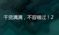 干貨滿滿，不容錯過！2020大中華區艾菲獎首場線下宣講會即將召開