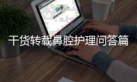 干貨轉載鼻腔護理問答篇（三）