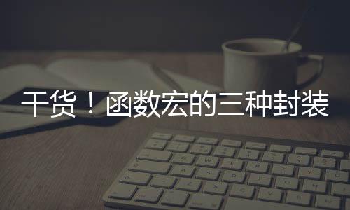 干貨！函數(shù)宏的三種封裝方式
