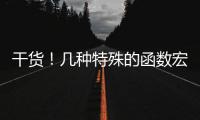 干貨！幾種特殊的函數(shù)宏封裝方式