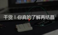 干貨！你真的了解再結晶以及EBSD和TEM的圖片解析嗎？ – 材料牛