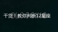 干貨！教你判斷12星座男的出軌細節