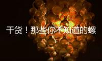 干貨！那些你不知道的螺栓防松設(shè)計(jì)！