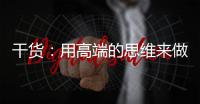 干貨：用高端的思維來做低端的SEO你會發現很簡單！