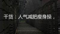 干貨：人氣減肥瘦身操，宅家瘦身不耽誤