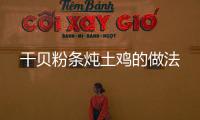 干貝粉條燉土雞的做法