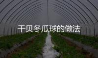 干貝冬瓜球的做法