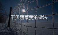 干貝蔬菜羹的做法