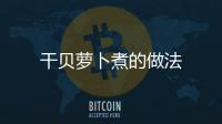 干貝蘿卜煮的做法