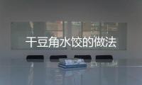 干豆角水餃的做法