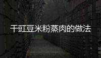 干豇豆米粉蒸肉的做法