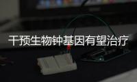 干預生物鐘基因有望治療惡性腫瘤