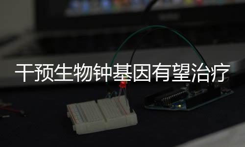 干預生物鐘基因有望治療惡性腫瘤