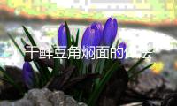 干鮮豆角燜面的做法